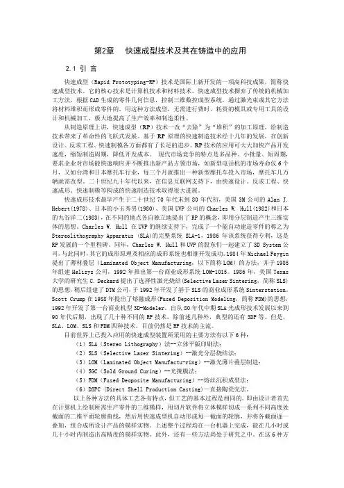 2.第2章 快速成型技术及其在铸造中的应用解析