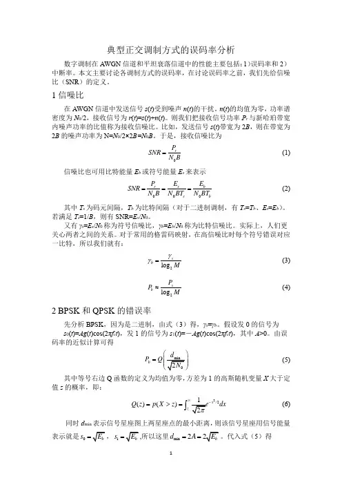 典型正交调制方式的误码率分析