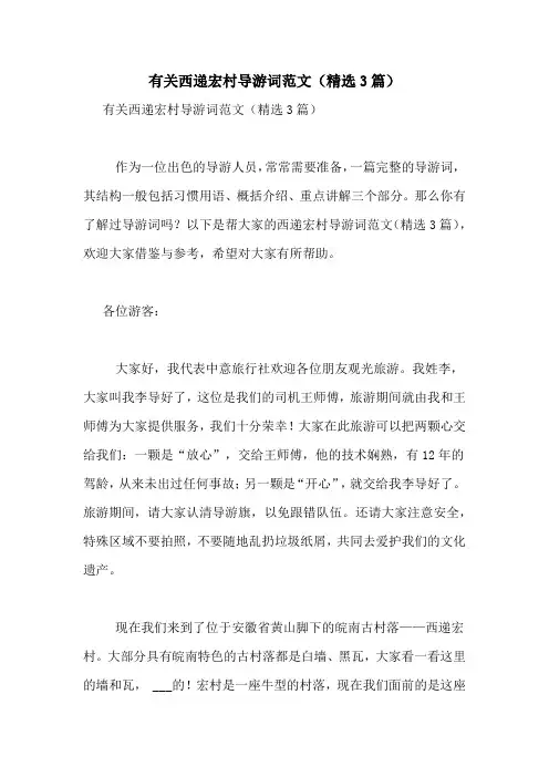 有关西递宏村导游词范文(精选3篇)