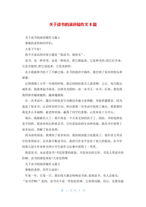 关于读书的演讲稿作文8篇