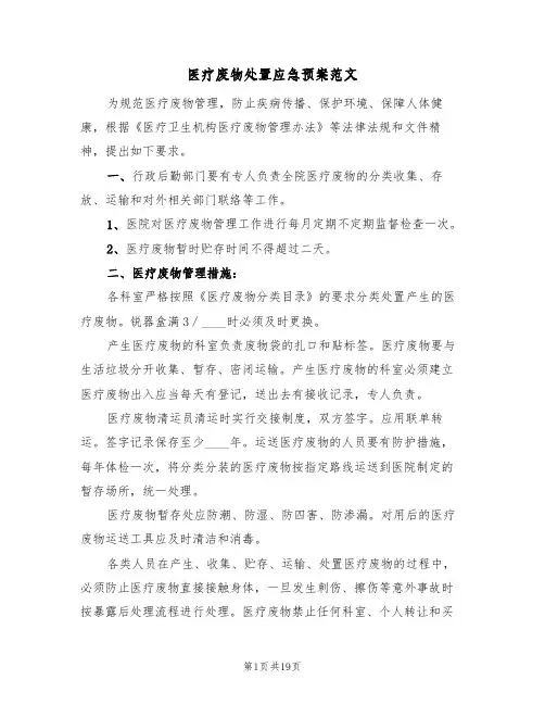 医疗废物处置应急预案范文(五篇)