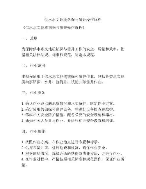 供水水文地质钻探与凿井操作规程