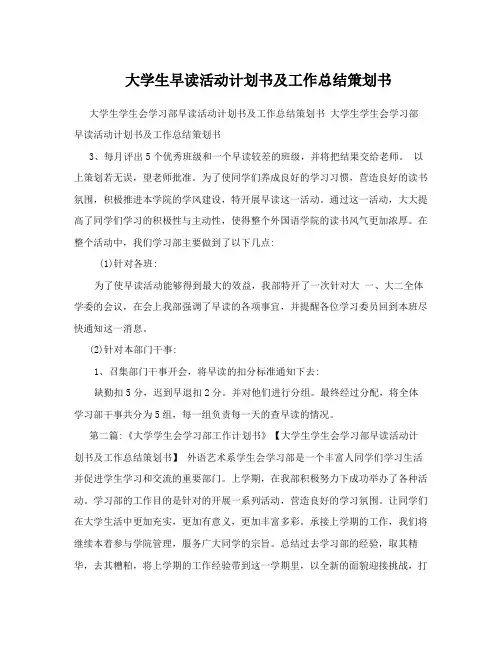 大学生学生会学习部早读活动计划书及工作总结策划书