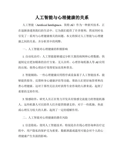 人工智能与心理健康的关系
