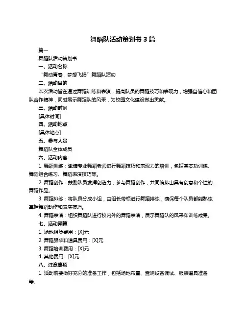 舞蹈队活动策划书3篇
