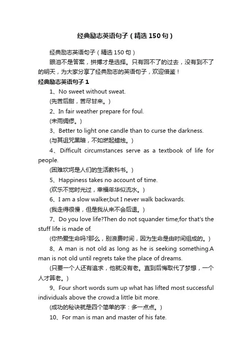 经典励志英语句子（精选150句）