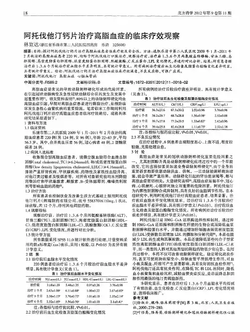 阿托伐他汀钙片治疗高脂血症的临床疗效观察