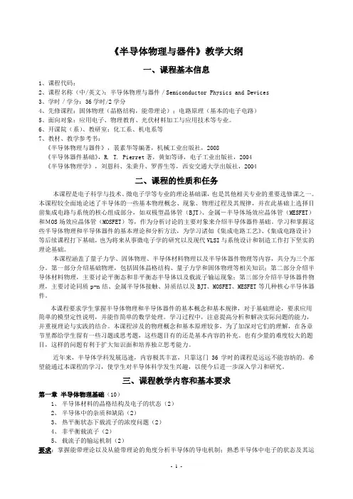 psh《半导体物理与器件》教学大纲