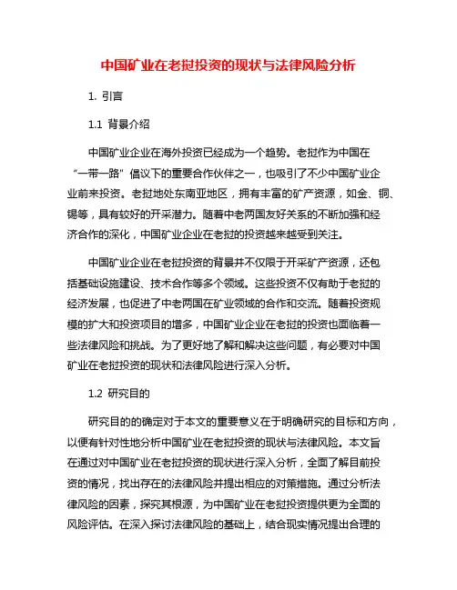中国矿业在老挝投资的现状与法律风险分析