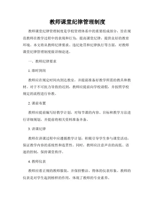 教师课堂纪律管理制度