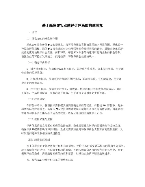 基于绿色EVA业绩评价体系的构建研究
