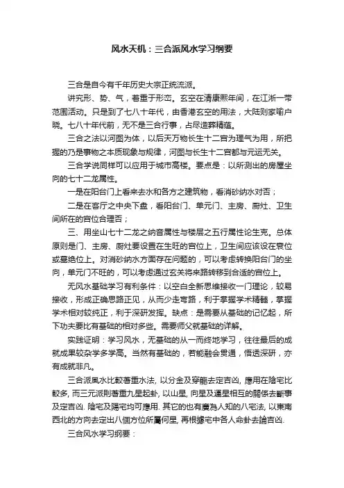 风水天机：三合派风水学习纲要