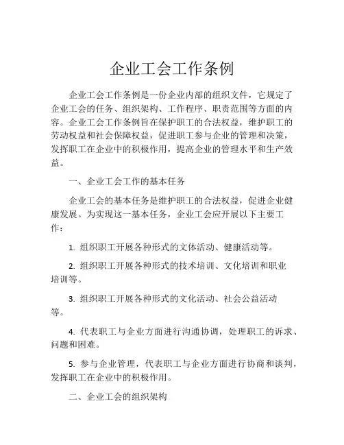企业工会工作条例
