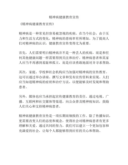 精神病健康教育宣传