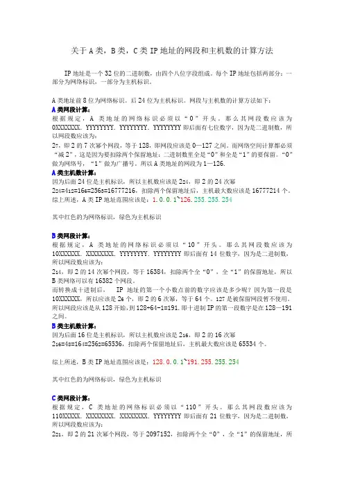 关于A类,B类,C类IP地址的网段和主机数的计算方法