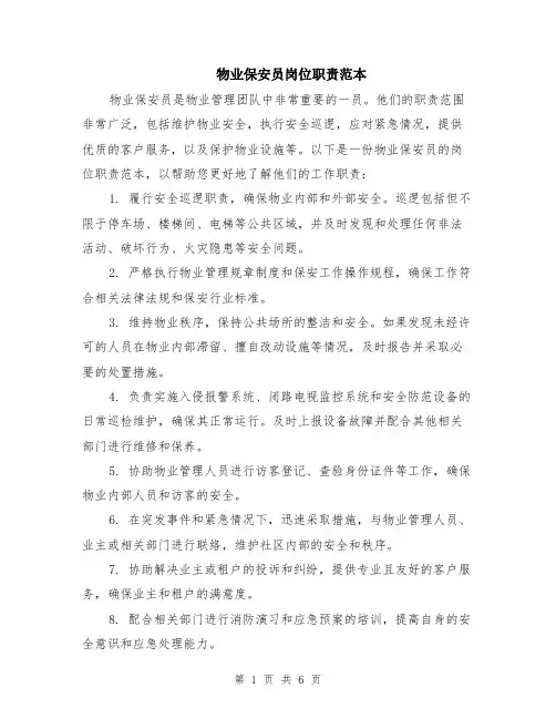 物业保安员岗位职责范本（三篇）