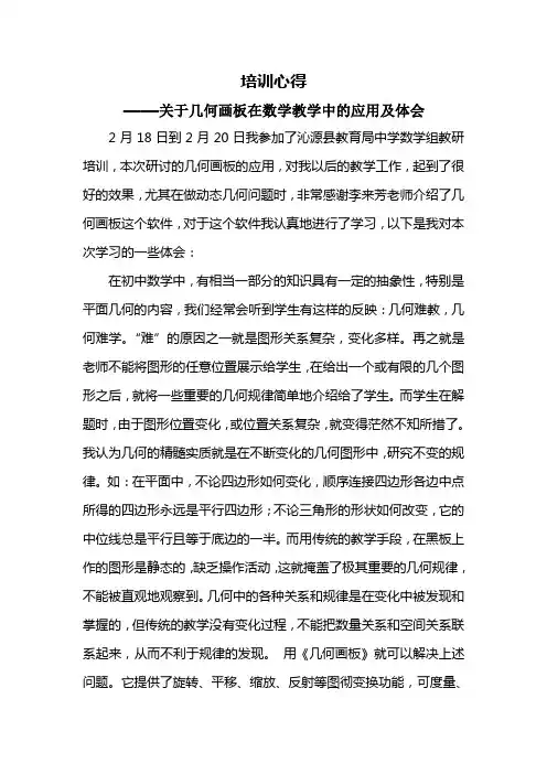 初中数学教师培训心得—关于几何画板在数学教学中的应用及体会