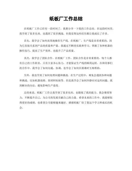 纸板厂工作总结