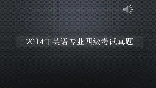 2014年英语专业四级考试真题【声音字幕同步PPT】
