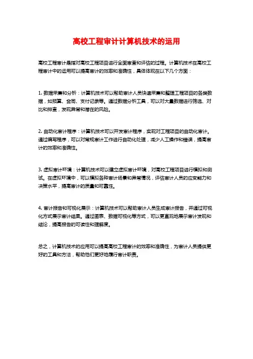 高校工程审计计算机技术的运用