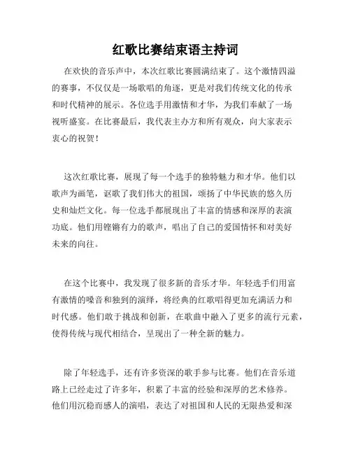 红歌比赛结束语主持词