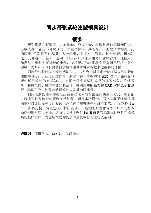 同步带张紧轮注塑模具设计