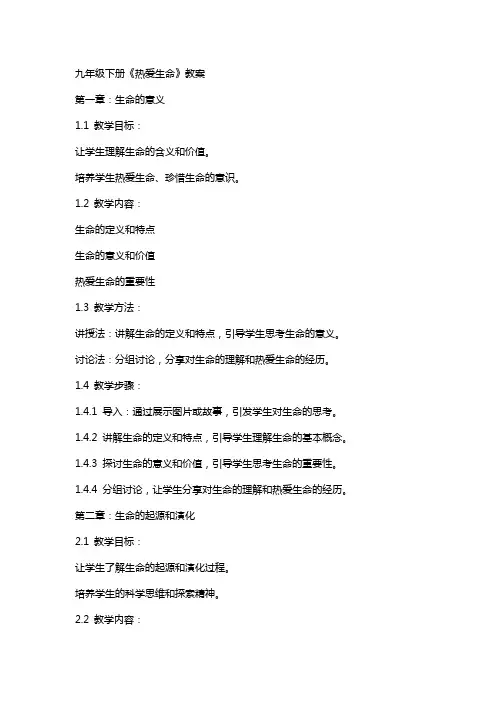九年级下册《热爱生命》教案