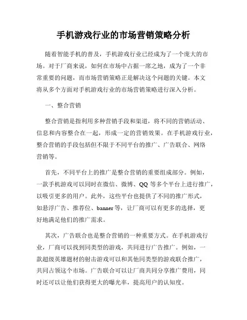 手机游戏行业的市场营销策略分析