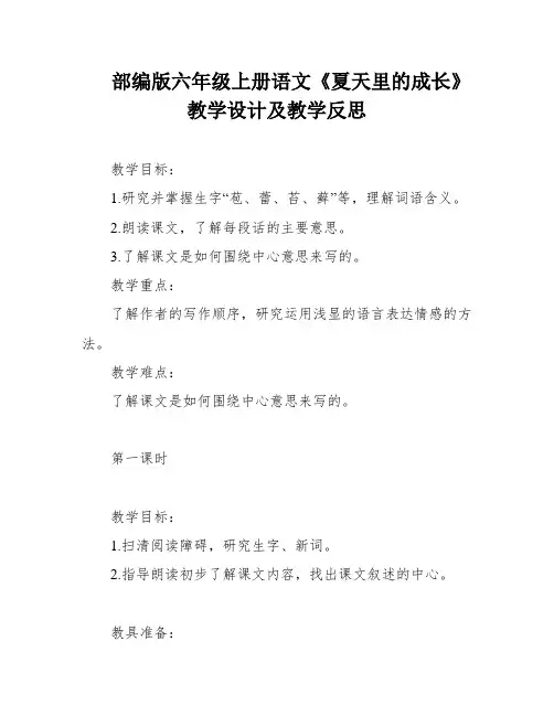 部编版六年级上册语文《夏天里的成长》教学设计及教学反思