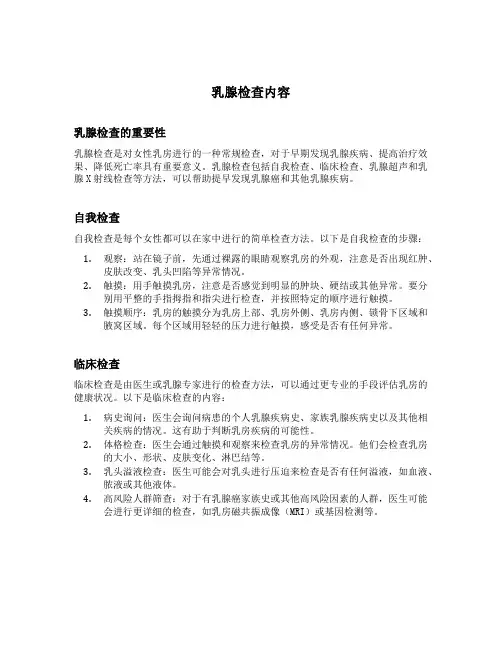 简述乳腺检查内容