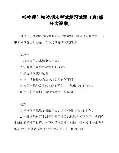 核物理与核波期末考试复习试题4套(部分含答案)