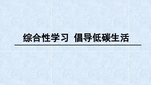 综合性学习-倡导低碳生活