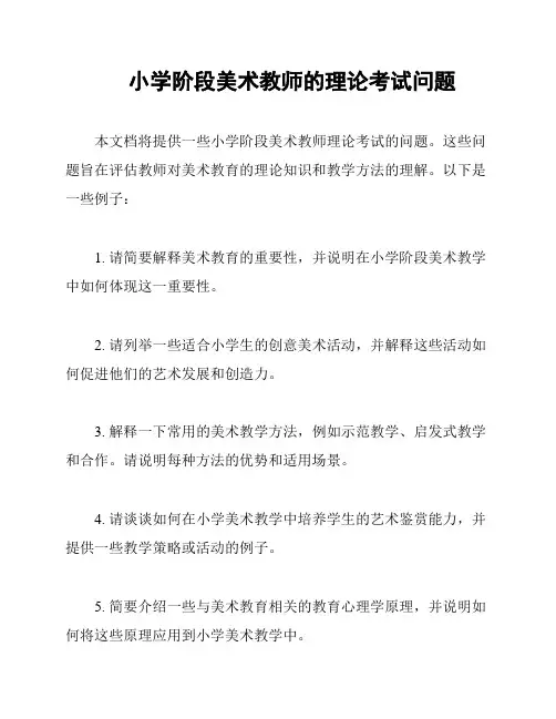 小学阶段美术教师的理论考试问题