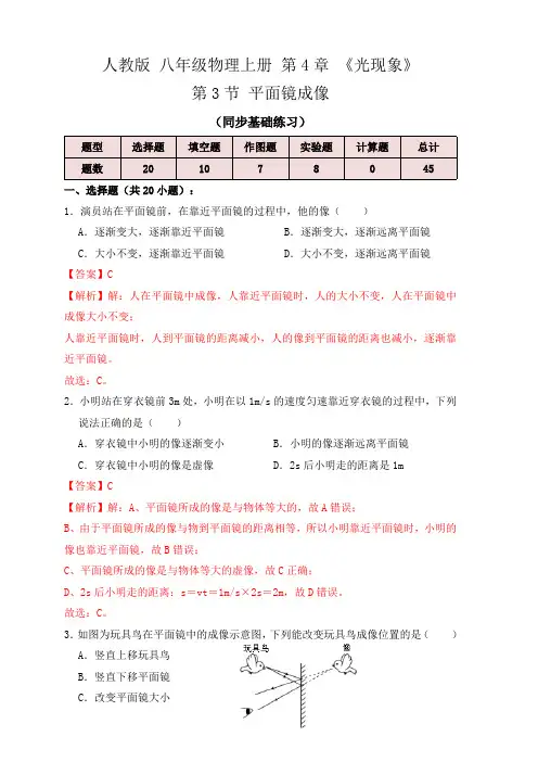 部编物理八年级上册4.3平面镜成像(同步练习)(解析版)含答案