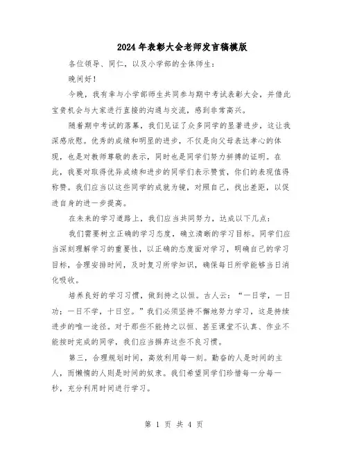 2024年表彰大会老师发言稿模版（二篇）