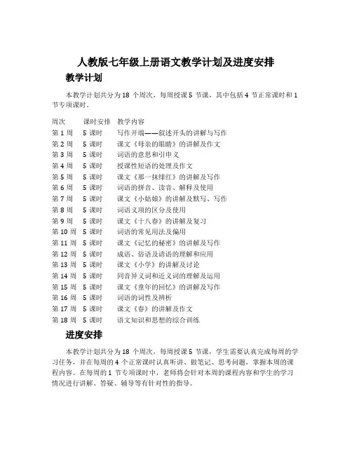 人教版七年级上册语文教学计划及进度安排