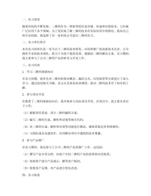 检查二维码实习报告
