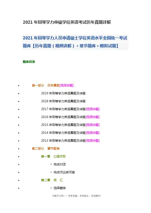 2021年同等学力申硕学位英语考试历年真题详解