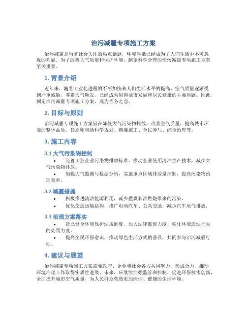 治污减霾专项施工方案