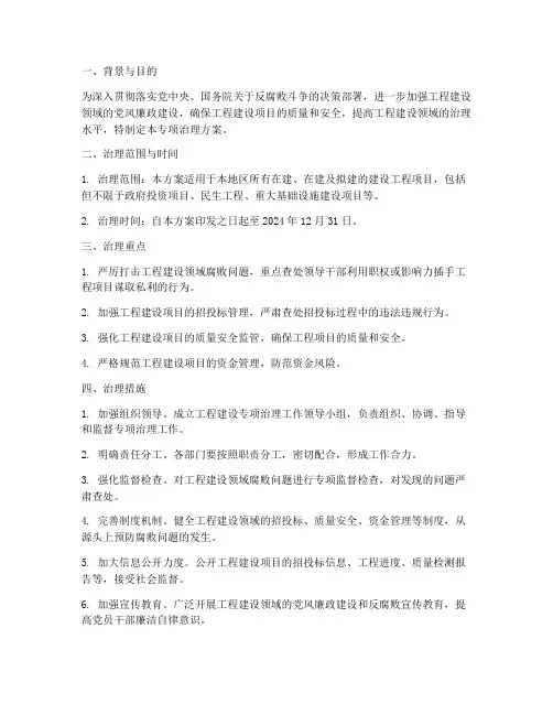 工程建设专项治理方案