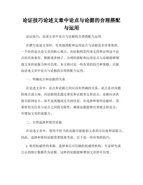 论证技巧论述文章中论点与论据的合理搭配与运用