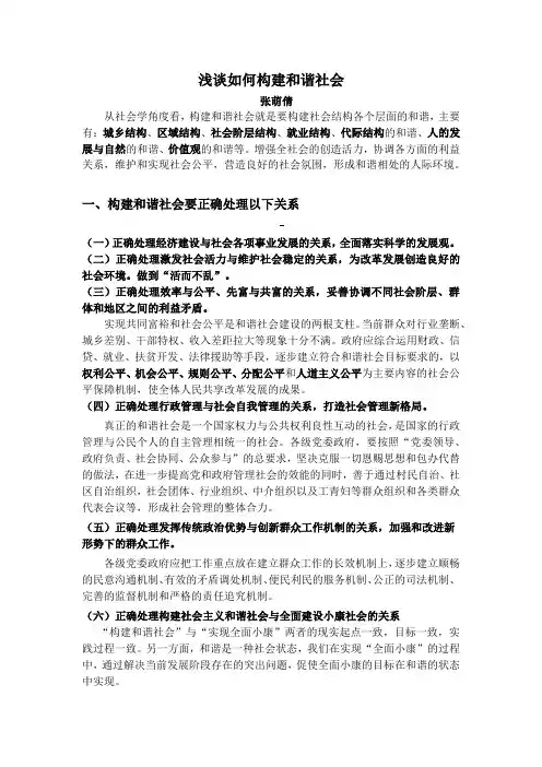 论文：浅谈如何构建和谐社会