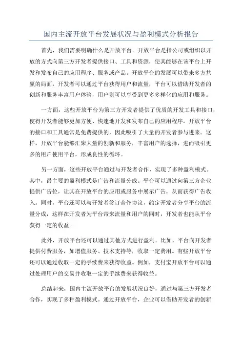 国内主流开放平台发展状况与盈利模式分析报告