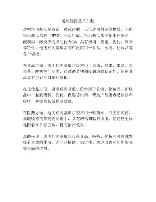 透明羟丙基瓜尔胶
