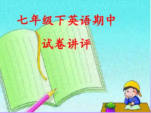 七年级英语试卷讲评课 ppt课件