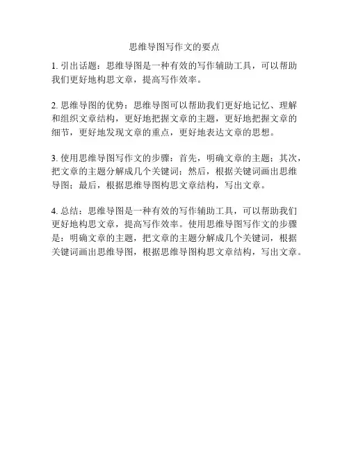 思维导图写作文的要点