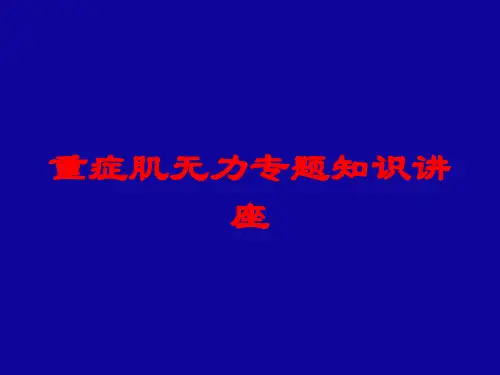 重症肌无力专题知识讲座培训课件