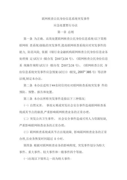 联网核查公民信息系统突发事件