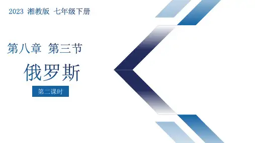 8-3俄罗斯(第2课时) -2022-2023学年七年级地理下册同步备课课件(湘教版)
