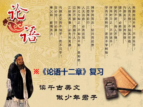 论语十二章复习※